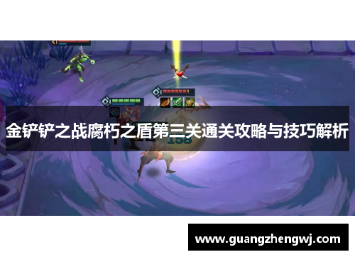 金铲铲之战腐朽之盾第三关通关攻略与技巧解析 金铲铲之战腐朽之盾第三关通关攻略与技巧解析