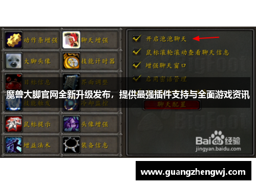 魔兽大脚官网全新升级发布，提供最强插件支持与全面游戏资讯