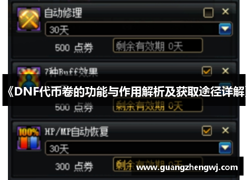 《DNF代币卷的功能与作用解析及获取途径详解》 《DNF代币卷的功能与作用解析及获取途径详解》