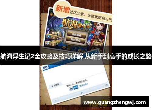 航海浮生记2全攻略及技巧详解 从新手到高手的成长之路