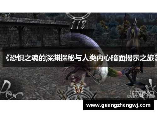 《恐惧之魂的深渊探秘与人类内心暗面揭示之旅》 《恐惧之魂的深渊探秘与人类内心暗面揭示之旅》