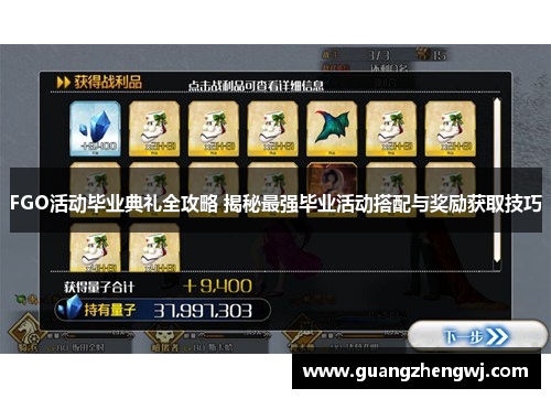 FGO活动毕业典礼全攻略 揭秘最强毕业活动搭配与奖励获取技巧