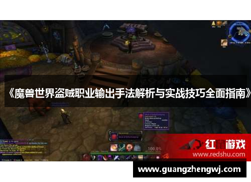 《魔兽世界盗贼职业输出手法解析与实战技巧全面指南》 《魔兽世界盗贼职业输出手法解析与实战技巧全面指南》