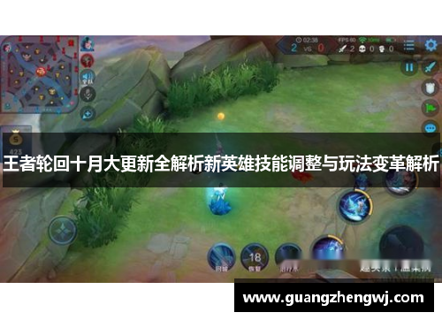 王者轮回十月大更新全解析新英雄技能调整与玩法变革解析 王者轮回十月大更新全解析新英雄技能调整与玩法变革解析