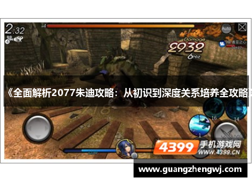 《全面解析2077朱迪攻略：从初识到深度关系培养全攻略》