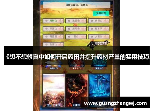 《想不想修真中如何开启药田并提升药材产量的实用技巧》