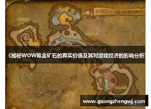 《揭秘WOW氪金矿石的真实价值及其对游戏经济的影响分析》