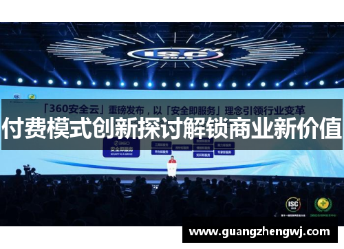 付费模式创新探讨解锁商业新价值