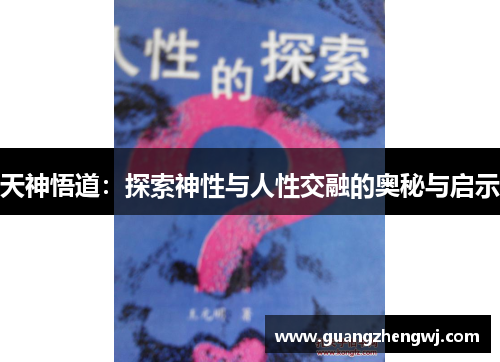 天神悟道：探索神性与人性交融的奥秘与启示