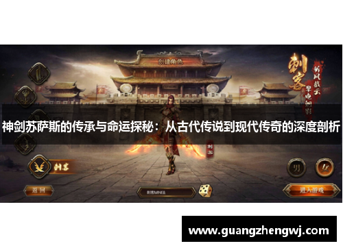 神剑苏萨斯的传承与命运探秘：从古代传说到现代传奇的深度剖析