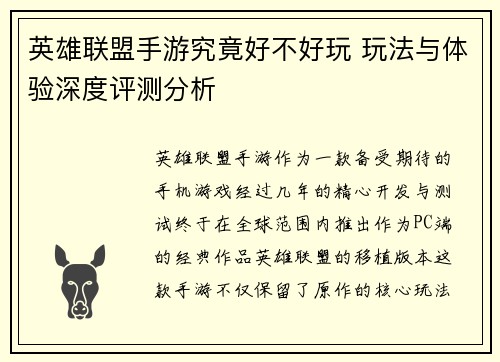 英雄联盟手游究竟好不好玩 玩法与体验深度评测分析 英雄联盟手游究竟好不好玩 玩法与体验深度评测分析