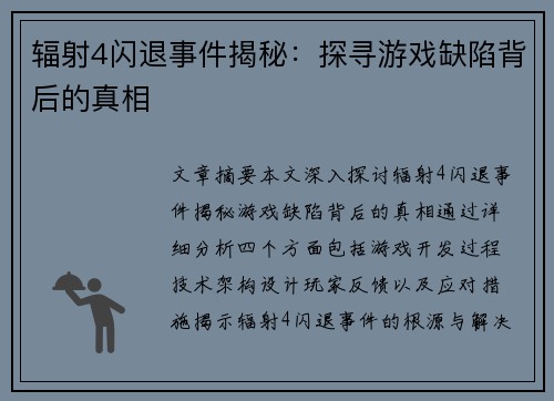 辐射4闪退事件揭秘:探寻游戏缺陷背后的真相 辐射4闪退事件揭秘:探寻游戏缺陷背后的真相