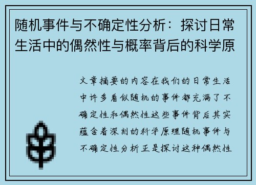 随机事件与不确定性分析:探讨日常生活中的偶然性与概率背后的科学原理 随机事件与不确定性分析:探讨日常生活中的偶然性与概率背后的科学原理