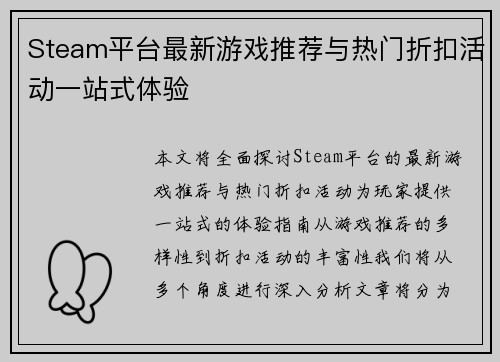 Steam平台最新游戏推荐与热门折扣活动一站式体验