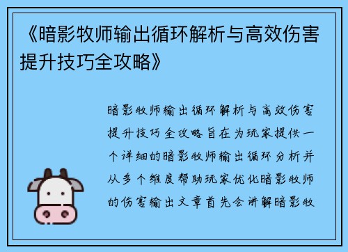 《暗影牧师输出循环解析与高效伤害提升技巧全攻略》 《暗影牧师输出循环解析与高效伤害提升技巧全攻略》