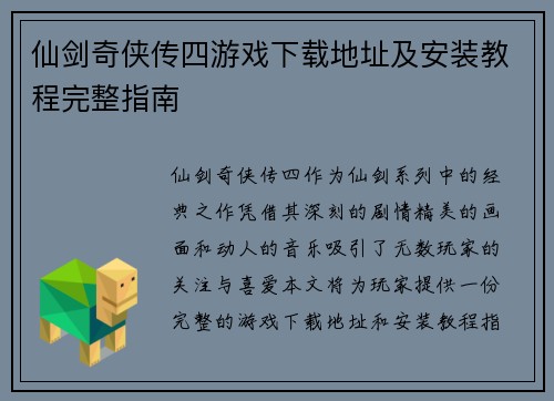 仙剑奇侠传四游戏下载地址及安装教程完整指南 仙剑奇侠传四游戏下载地址及安装教程完整指南