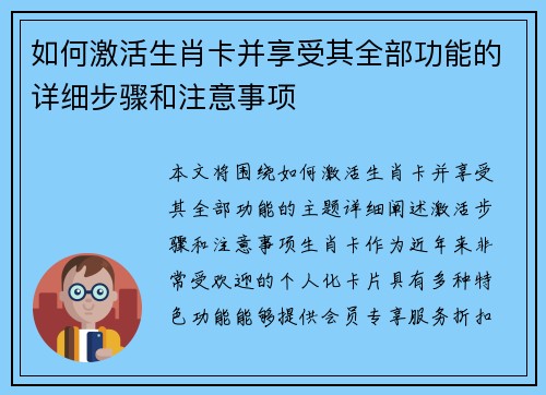 如何激活生肖卡并享受其全部功能的详细步骤和注意事项 如何激活生肖卡并享受其全部功能的详细步骤和注意事项