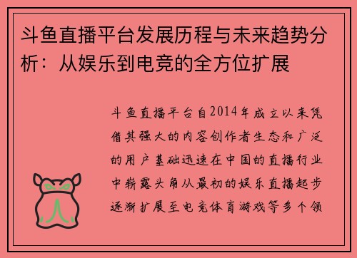 斗鱼直播平台发展历程与未来趋势分析:从娱乐到电竞的全方位扩展 斗鱼直播平台发展历程与未来趋势分析:从娱乐到电竞的全方位扩展