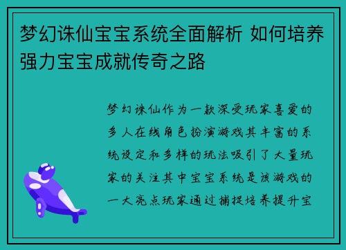 梦幻诛仙宝宝系统全面解析 如何培养强力宝宝成就传奇之路 梦幻诛仙宝宝系统全面解析 如何培养强力宝宝成就传奇之路