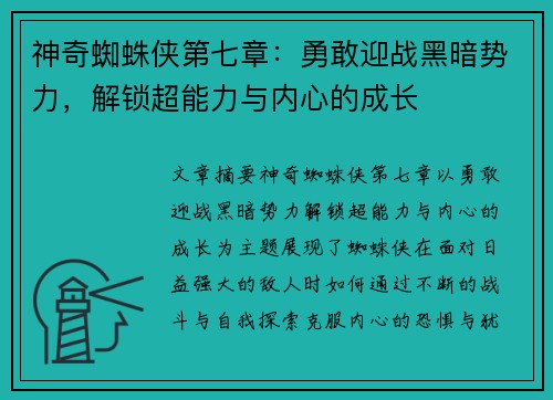 神奇蜘蛛侠第七章:勇敢迎战黑暗势力,解锁超能力与内心的成长 神奇蜘蛛侠第七章:勇敢迎战黑暗势力,解锁超能力与内心的成长