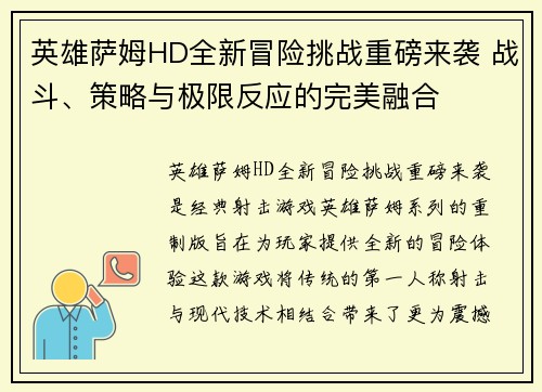 英雄萨姆HD全新冒险挑战重磅来袭 战斗、策略与极限反应的完美融合 英雄萨姆HD全新冒险挑战重磅来袭 战斗、策略与极限反应的完美融合