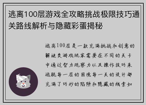 逃离100层游戏全攻略挑战极限技巧通关路线解析与隐藏彩蛋揭秘 逃离100层游戏全攻略挑战极限技巧通关路线解析与隐藏彩蛋揭秘