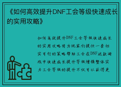《如何高效提升DNF工会等级快速成长的实用攻略》 《如何高效提升DNF工会等级快速成长的实用攻略》