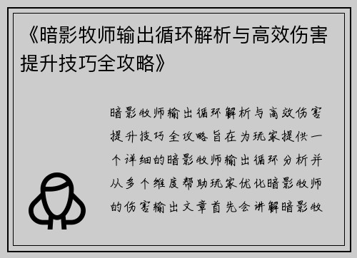 《暗影牧师输出循环解析与高效伤害提升技巧全攻略》 《暗影牧师输出循环解析与高效伤害提升技巧全攻略》