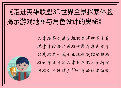 《走进英雄联盟3D世界全景探索体验揭示游戏地图与角色设计的奥秘》 《走进英雄联盟3D世界全景探索体验揭示游戏地图与角色设计的奥秘》