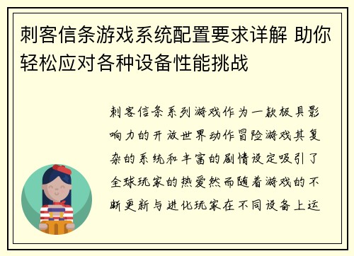 刺客信条游戏系统配置要求详解 助你轻松应对各种设备性能挑战