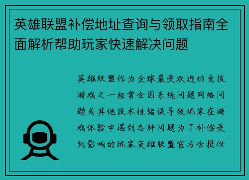 英雄联盟补偿地址查询与领取指南全面解析帮助玩家快速解决问题 英雄联盟补偿地址查询与领取指南全面解析帮助玩家快速解决问题
