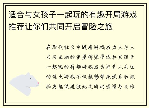 适合与女孩子一起玩的有趣开局游戏推荐让你们共同开启冒险之旅