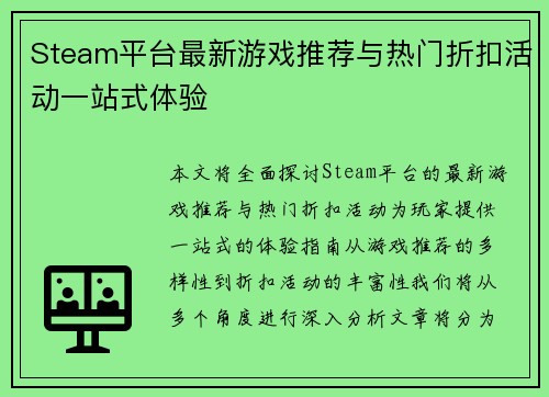 Steam平台最新游戏推荐与热门折扣活动一站式体验 Steam平台最新游戏推荐与热门折扣活动一站式体验