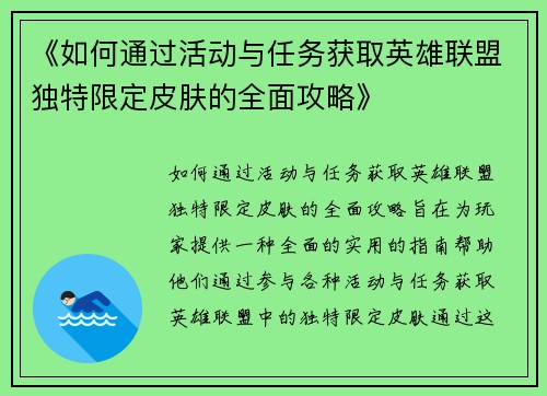 《如何通过活动与任务获取英雄联盟独特限定皮肤的全面攻略》 《如何通过活动与任务获取英雄联盟独特限定皮肤的全面攻略》