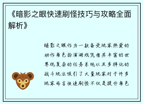 《暗影之眼快速刷怪技巧与攻略全面解析》