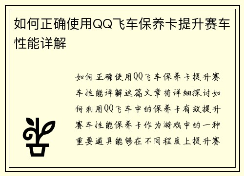 如何正确使用QQ飞车保养卡提升赛车性能详解 如何正确使用QQ飞车保养卡提升赛车性能详解