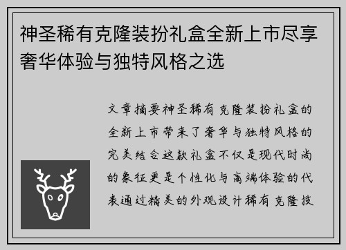 神圣稀有克隆装扮礼盒全新上市尽享奢华体验与独特风格之选 神圣稀有克隆装扮礼盒全新上市尽享奢华体验与独特风格之选