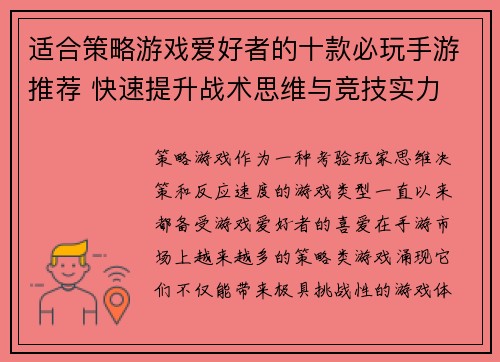 适合策略游戏爱好者的十款必玩手游推荐 快速提升战术思维与竞技实力 适合策略游戏爱好者的十款必玩手游推荐 快速提升战术思维与竞技实力