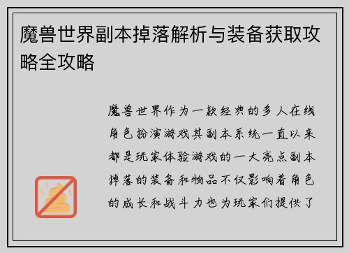 魔兽世界副本掉落解析与装备获取攻略全攻略 魔兽世界副本掉落解析与装备获取攻略全攻略