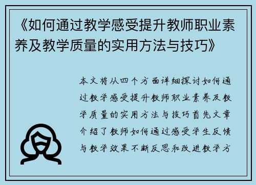 《如何通过教学感受提升教师职业素养及教学质量的实用方法与技巧》 《如何通过教学感受提升教师职业素养及教学质量的实用方法与技巧》