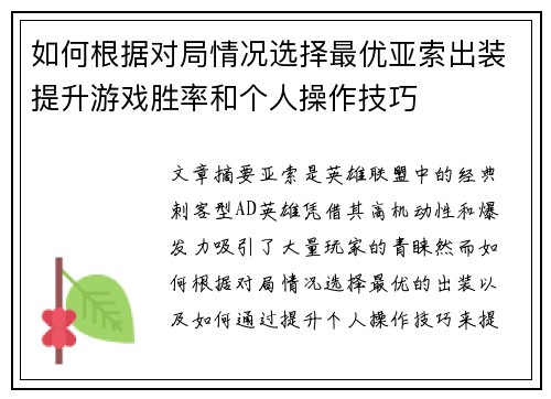 如何根据对局情况选择最优亚索出装提升游戏胜率和个人操作技巧 如何根据对局情况选择最优亚索出装提升游戏胜率和个人操作技巧