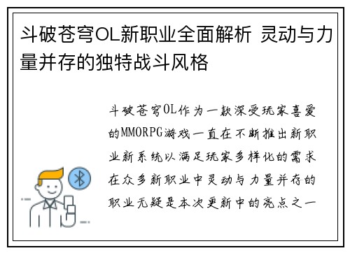 斗破苍穹OL新职业全面解析 灵动与力量并存的独特战斗风格