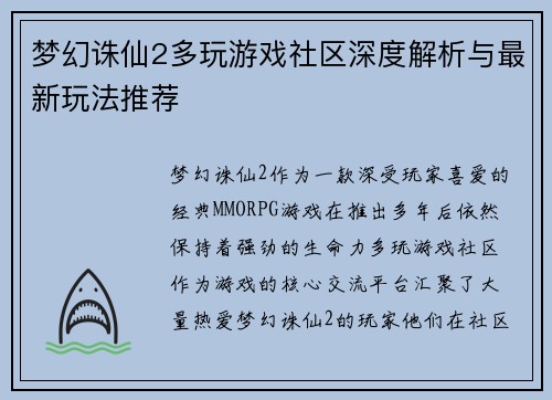梦幻诛仙2多玩游戏社区深度解析与最新玩法推荐