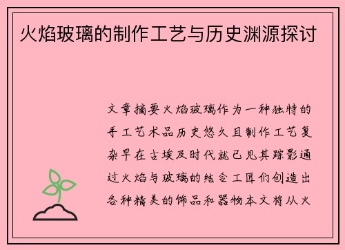 火焰玻璃的制作工艺与历史渊源探讨 火焰玻璃的制作工艺与历史渊源探讨