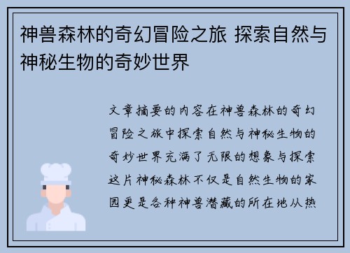 神兽森林的奇幻冒险之旅 探索自然与神秘生物的奇妙世界 神兽森林的奇幻冒险之旅 探索自然与神秘生物的奇妙世界