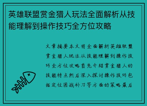 英雄联盟赏金猎人玩法全面解析从技能理解到操作技巧全方位攻略 英雄联盟赏金猎人玩法全面解析从技能理解到操作技巧全方位攻略