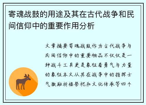 寄魂战鼓的用途及其在古代战争和民间信仰中的重要作用分析