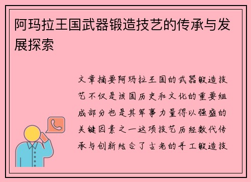 阿玛拉王国武器锻造技艺的传承与发展探索