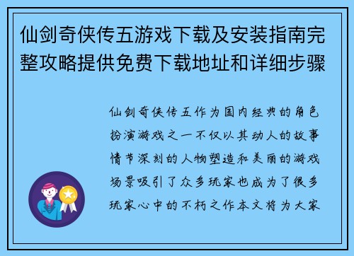 仙剑奇侠传五游戏下载及安装指南完整攻略提供免费下载地址和详细步骤
