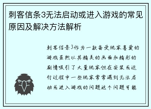 刺客信条3无法启动或进入游戏的常见原因及解决方法解析